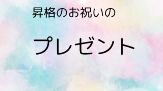 昇格のお祝いをプレゼント♪
