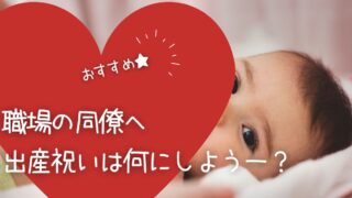 同僚の出産祝いを買いました♪