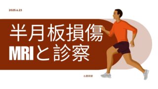 【右膝半月板損傷】MRIの真実