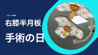 半月板入院日記 #2 手術の日