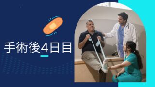 半月板入院日記 #6 　お菓子は重要