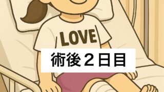 半月板入院日記 #4  身動きできない