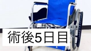 半月板入院日記 #7 　 6日ぶりの風呂