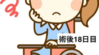 半月板入院日記 #20　膝が全く曲がらない