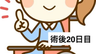 半月板入院日記 #22　右足を床につけてはいけない最後の日