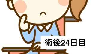 半月板入院日記 #26　膝が曲がらなくて深刻な状況