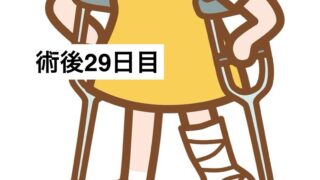 半月板入院日記 #31　ニーブレースが取れた日