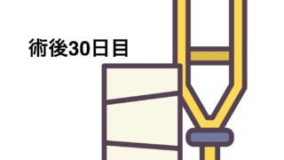 半月板入院日記 #32　膝曲げのリハビリがツライ