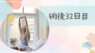 半月板入院日記 #34　窓の外が眩しかった日