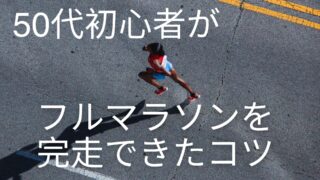 50代初心者がフルマラソンを完走できたコツ