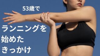 53歳でランニングを始めたきっかけ
