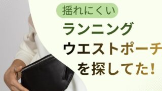 揺れない ランニング用ウエストポーチ