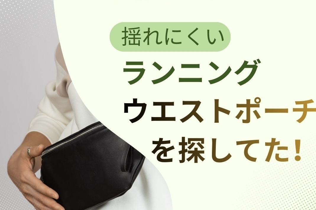 揺れない　ランニング用ウエストポーチ