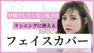 UVカットフェイスカバー
