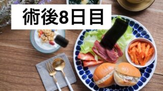 半月板入院日記 #10  ロールパンと高額療養費制度の話