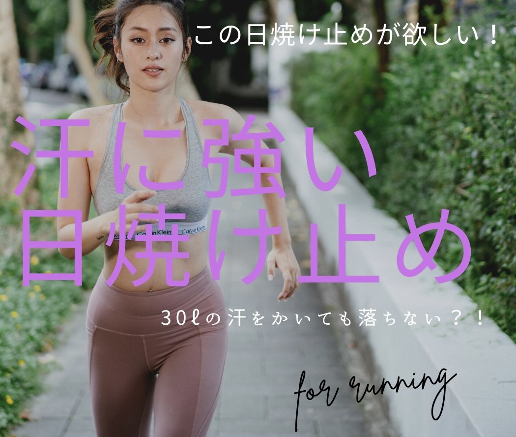 30ℓの汗をかいても落ちない日焼け止め!