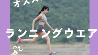 女性向けオススメ ランニングウエア