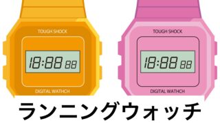 ランニング・ウオッチ