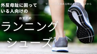 外反母趾の人におススメのランニングシューズ