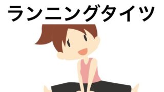 ランニングタイツ
