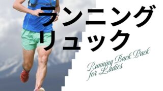 女性向けオススメ ランニングリュック