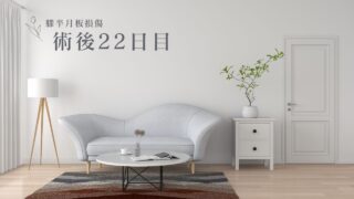 半月板入院日記 #24　退院後あると便利な物②