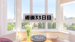 半月板入院日記 #35 膝が90度曲げられた