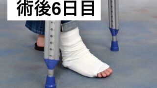 半月板入院日記#8 入院中あると便利な物