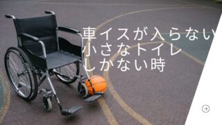 半月板入院日記 #21　車椅子が入らない小さなトイレに車椅子で行くコツ
