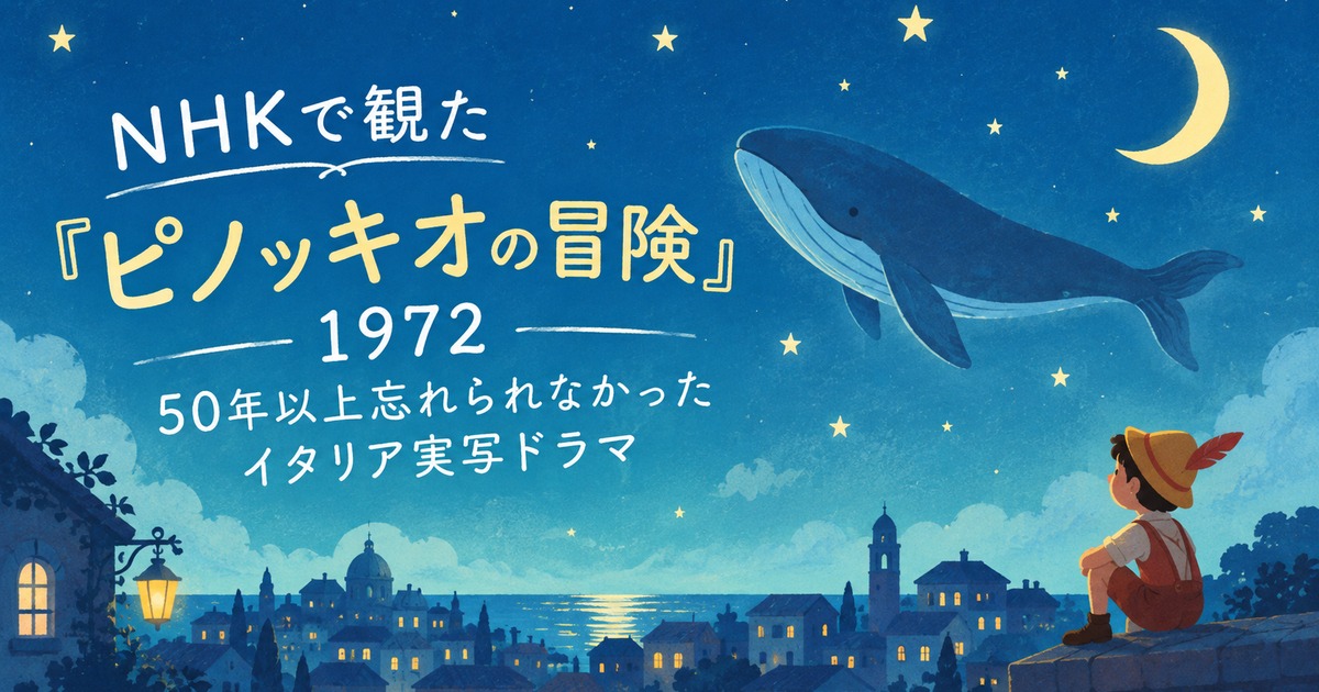 NHKで観た『ピノッキオの冒険』1972｜50年以上忘れられなかったイタリア実写ドラマ