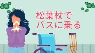 松葉杖でバスに乗る