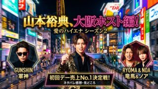 『愛のハイエナ シーズン2』総評・感想！山本裕典の大阪ホスト編が神すぎる