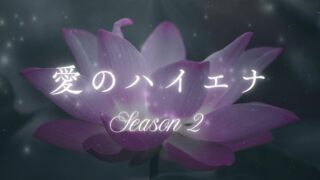 愛のハイエナ　シーズン２　総評・感想