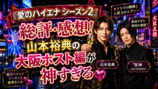 『愛のハイエナ シーズン2』総評・感想！山本裕典の大阪ホスト編が神すぎる