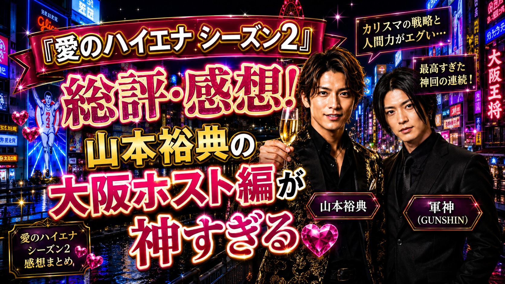 『愛のハイエナ シーズン2』総評・感想！山本裕典の大阪ホスト編が神すぎる