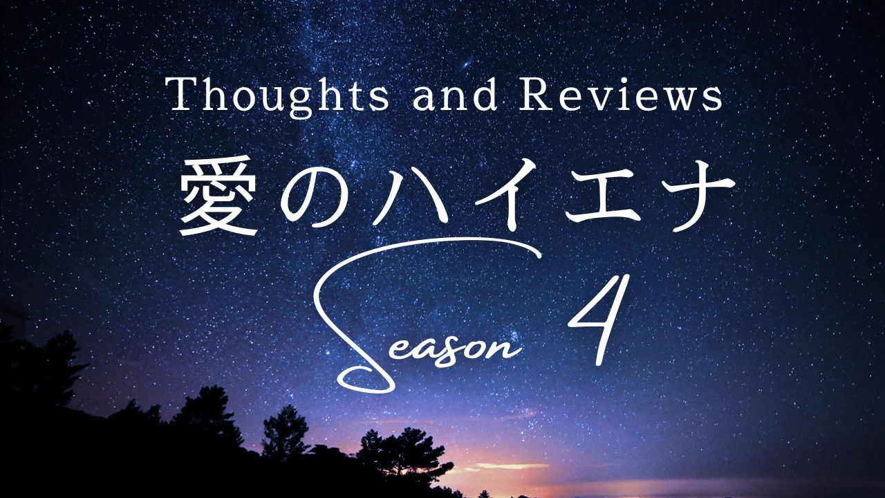 愛のハイエナ　シーズン４　総評・感想