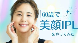 60歳で美顔IPLを初体験