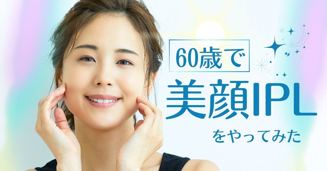 60歳で美顔IPLを初体験