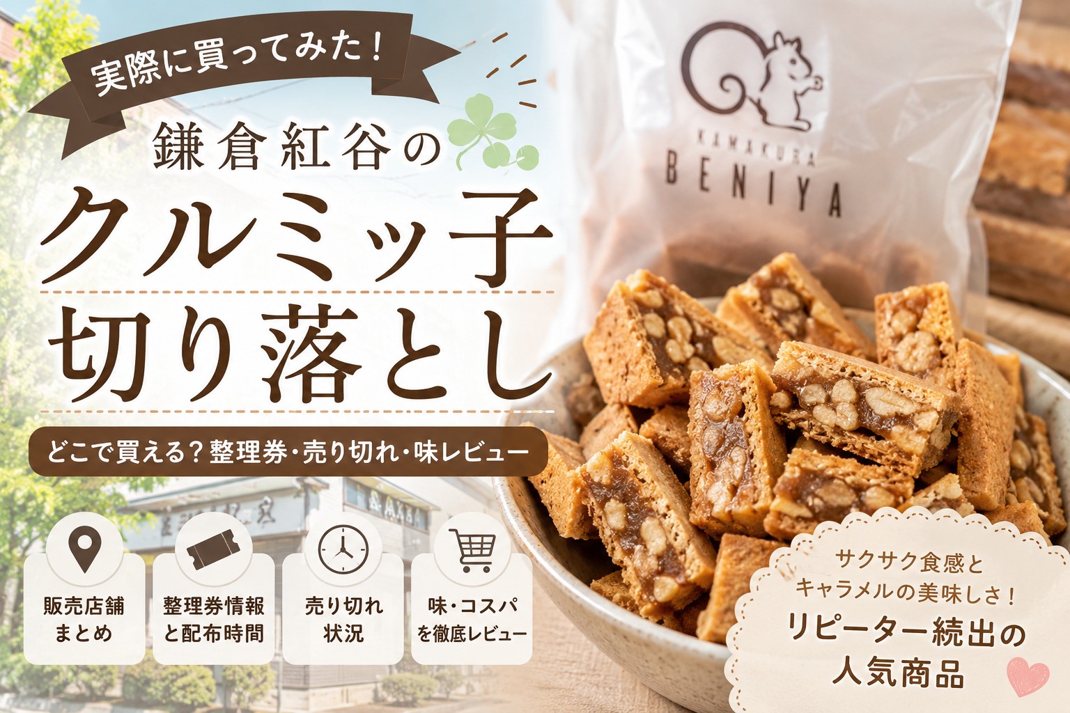 鎌倉紅谷「クルミッ子切り落とし」を買ってみた｜どこで買える？整理券・売り切れ・味レビュー