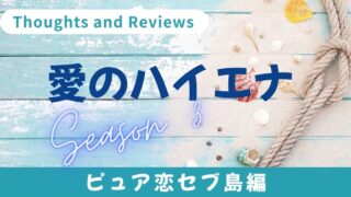 愛のハイエナ　シーズン３　総評・感想　＜ピュア恋セブ島編＞