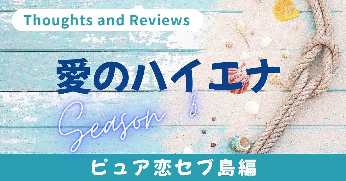 愛のハイエナ　シーズン３　総評・感想　＜ピュア恋セブ島編＞