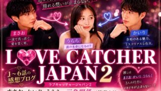 ラブキャッチャージャパン２ #１～６感想　まさお・かいり・うららの三角関係が沼すぎる！！