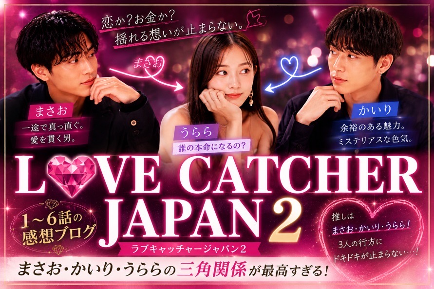 ラブキャッチャージャパン２ #１～６感想　まさお・かいり・うららの三角関係が沼すぎる！！