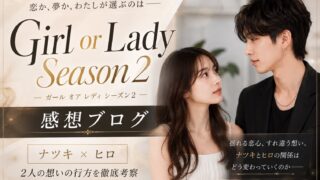 Girl or Lady Season2　感想