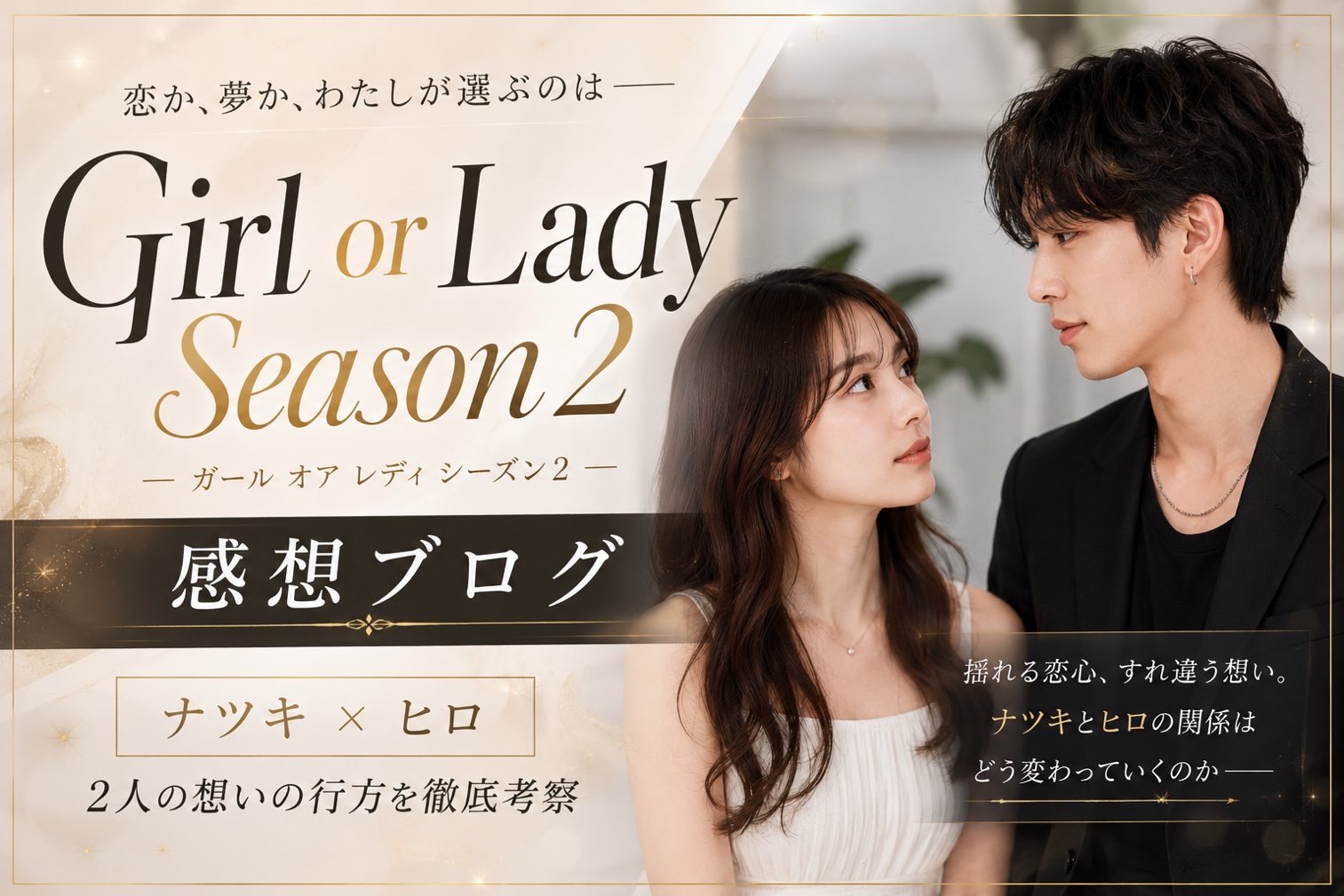 Girl or Lady Season2　感想