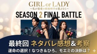 【ネタバレあり】GIRL or LADY2感想！なつき＆ひろの結末に号泣…モエミの決断と全メンバーを徹底考察