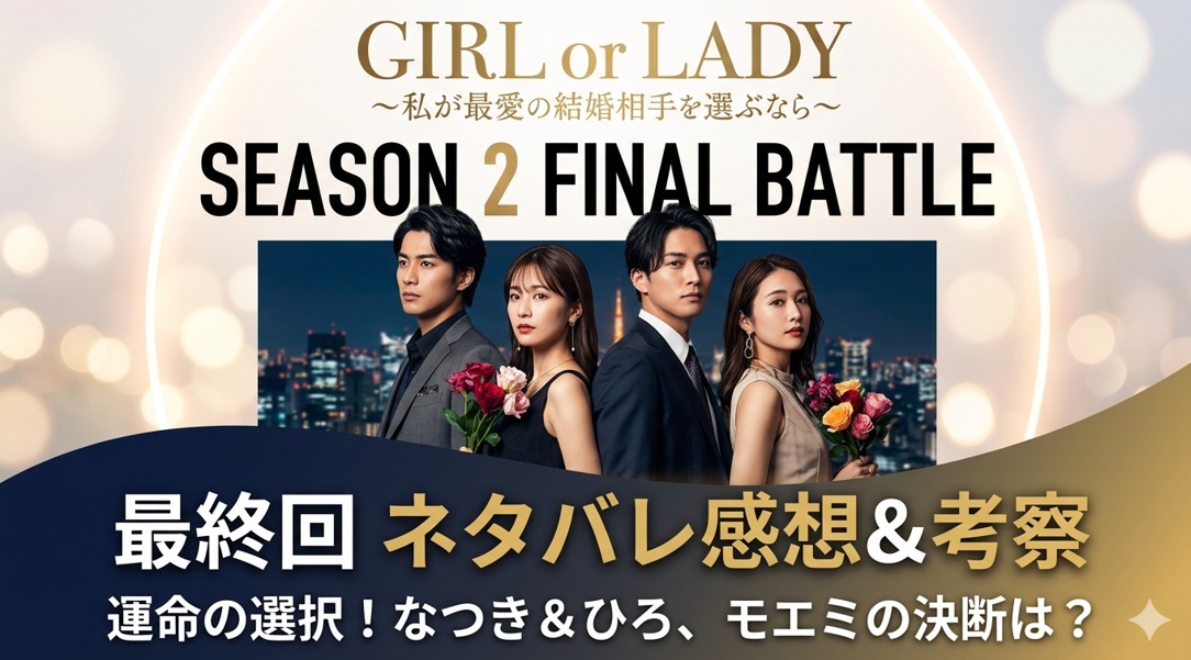 【ネタバレあり】GIRL or LADY2感想！なつき＆ひろの結末に号泣…モエミの決断と全メンバーを徹底考察