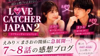 ラブキャッチャージャパン２ #７～8感想　神回連発。三角関係が面白過ぎて止まらない
