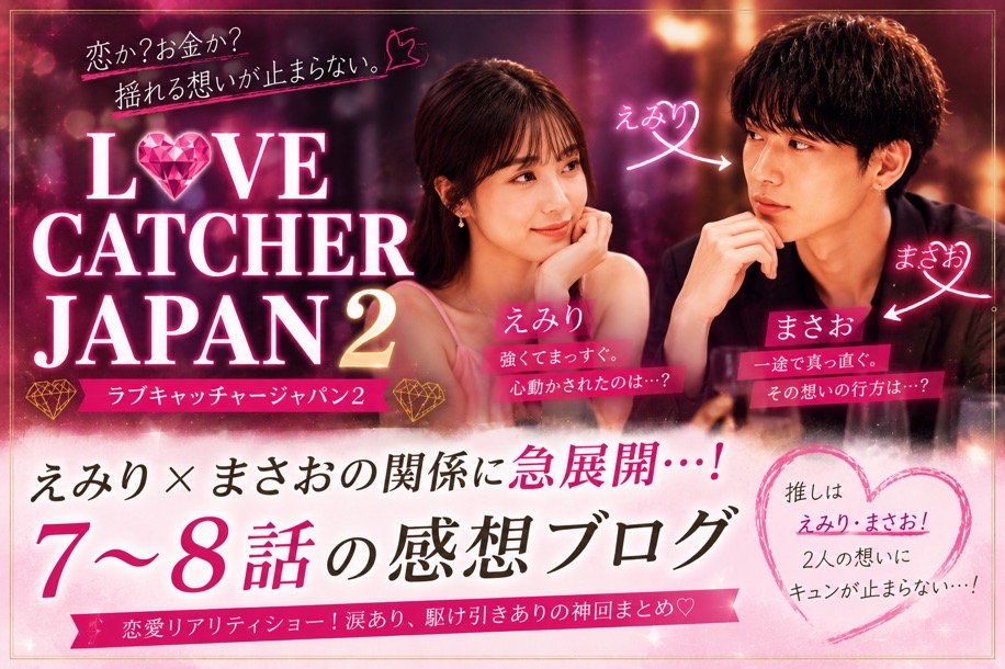 ラブキャッチャージャパン２ #７～8感想　神回連発。三角関係が面白過ぎて止まらない