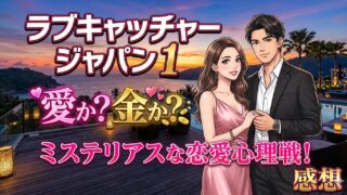 ラブキャッチャージャパン１　感想